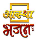 logo of channel aastha bhajan